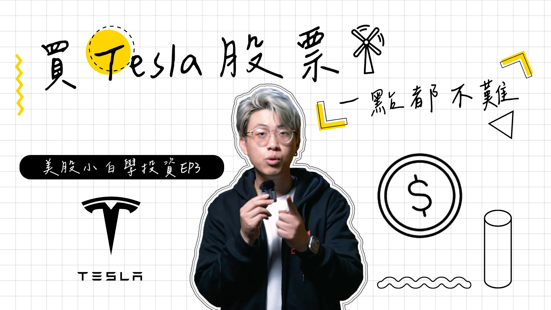 【美股投資】你會買美股嗎? 教你如何買特斯拉(TSLA)的股票？