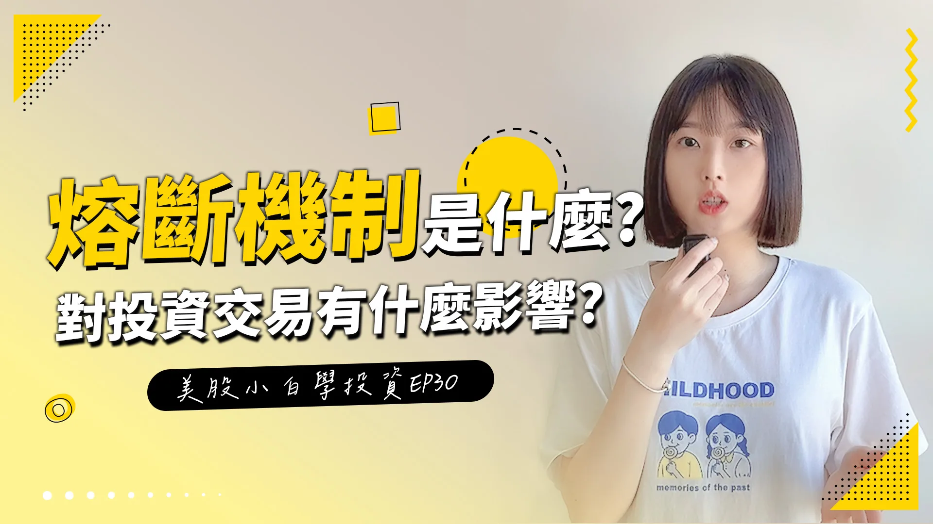 【美股投資】美股交易中,熔斷機制是什麼?對投資有什麼影響?