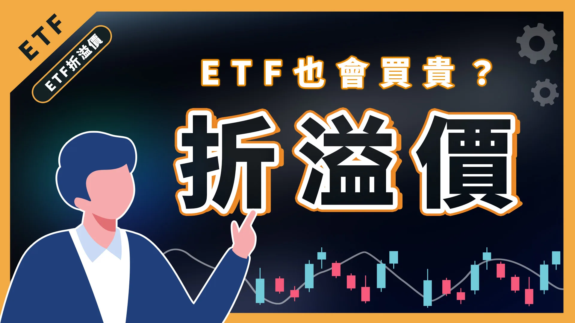 ETF淨值、折溢價是什麼？折溢價多少才合理呢？2025.08.29