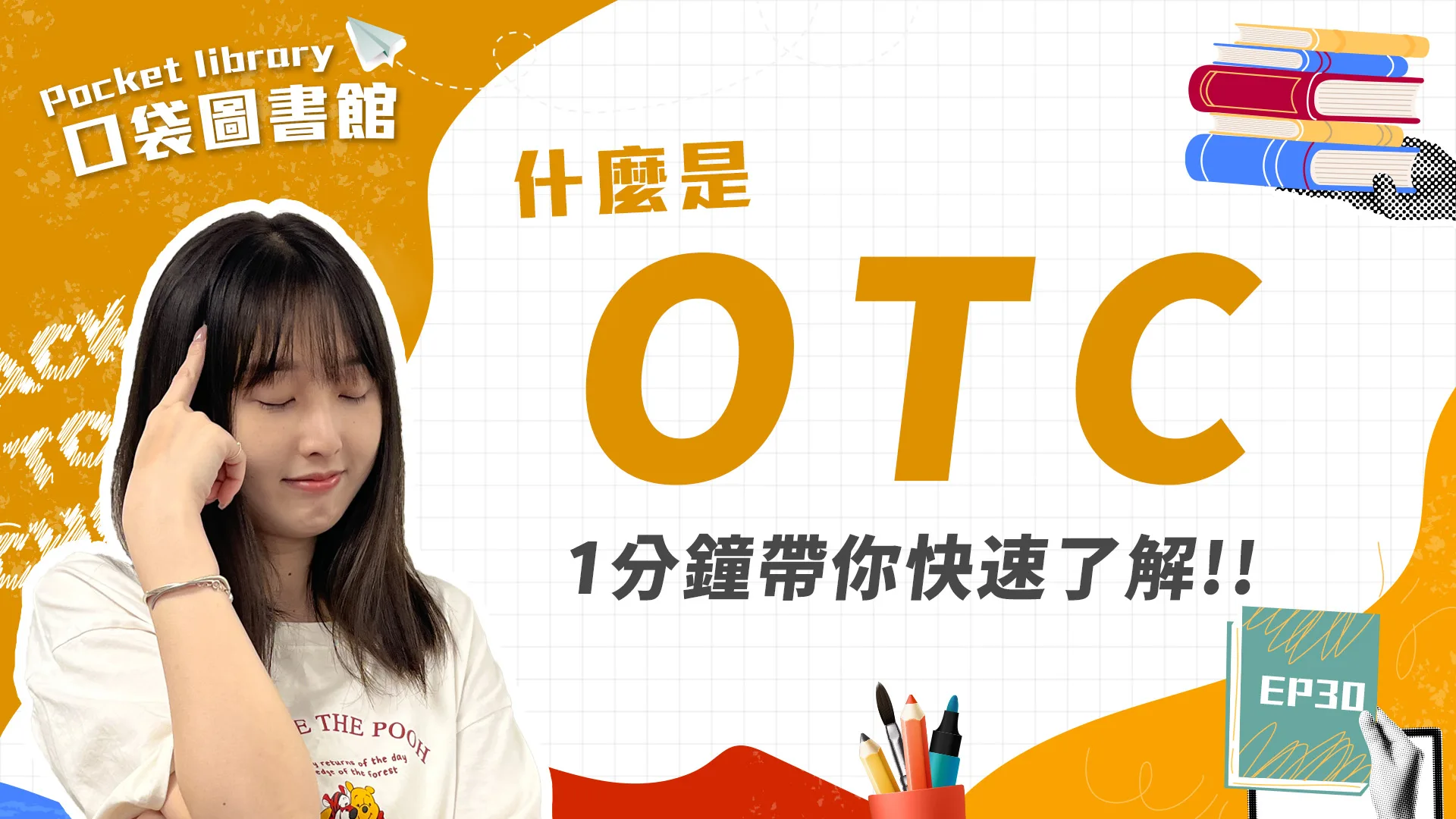 OTC是什麼？它跟一般股票有什麼差別？