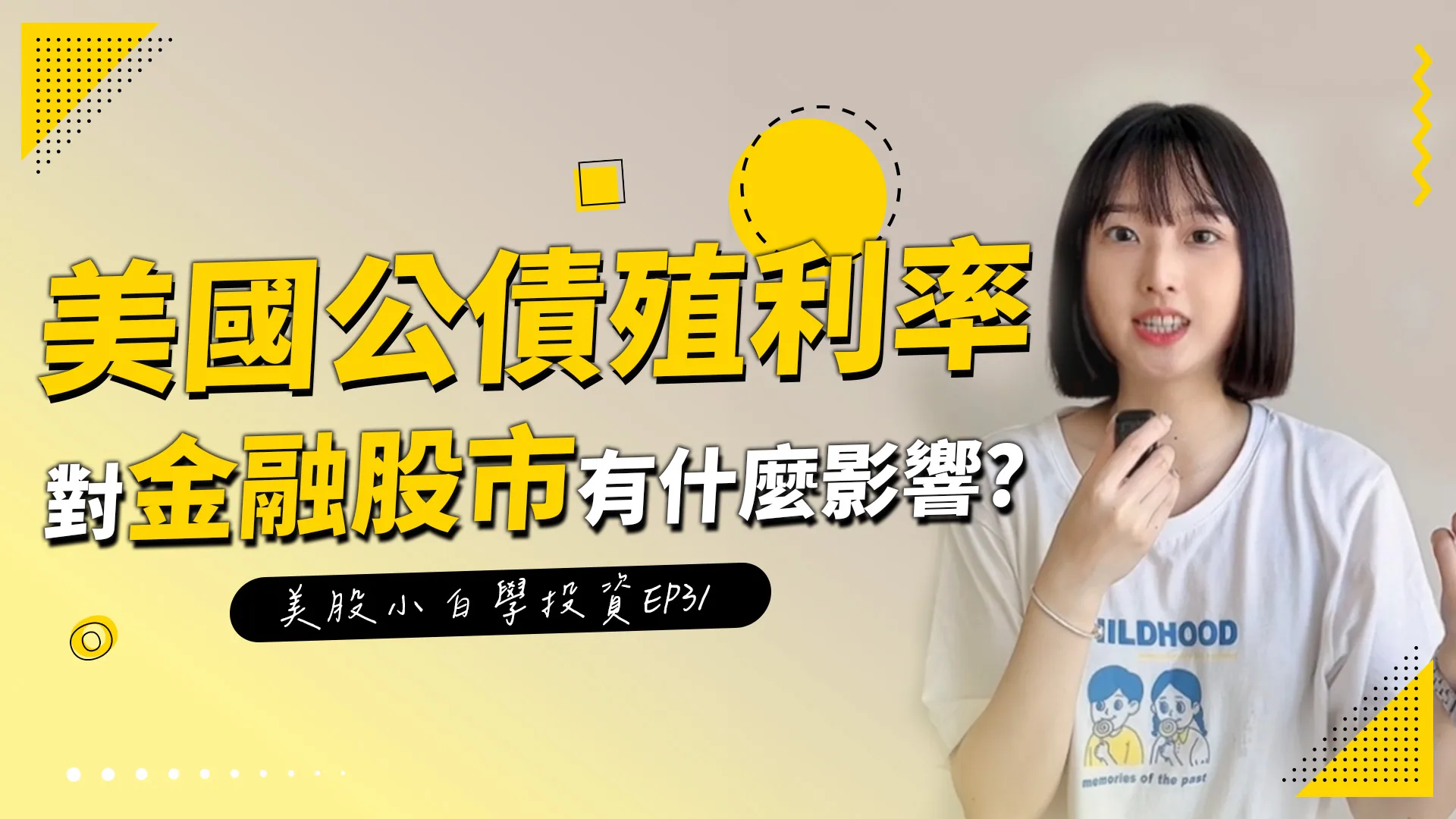 【美股投資】美債殖利率是什麼?對金融股市會有什麼影響?