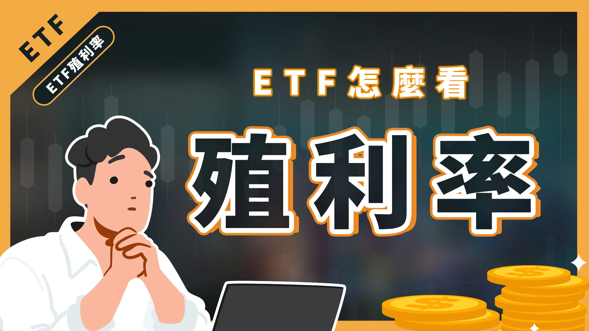 ETF殖利率的計算方式是什麼呢？