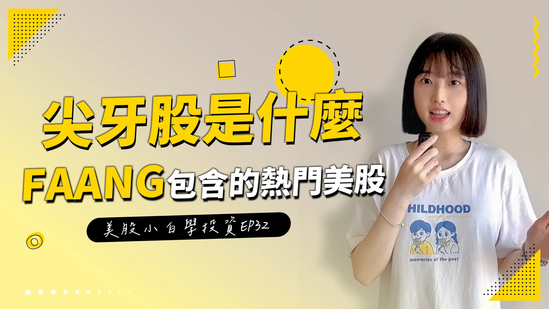 【美股投資】美股中的尖牙股是什麼?你有FAANG嗎?