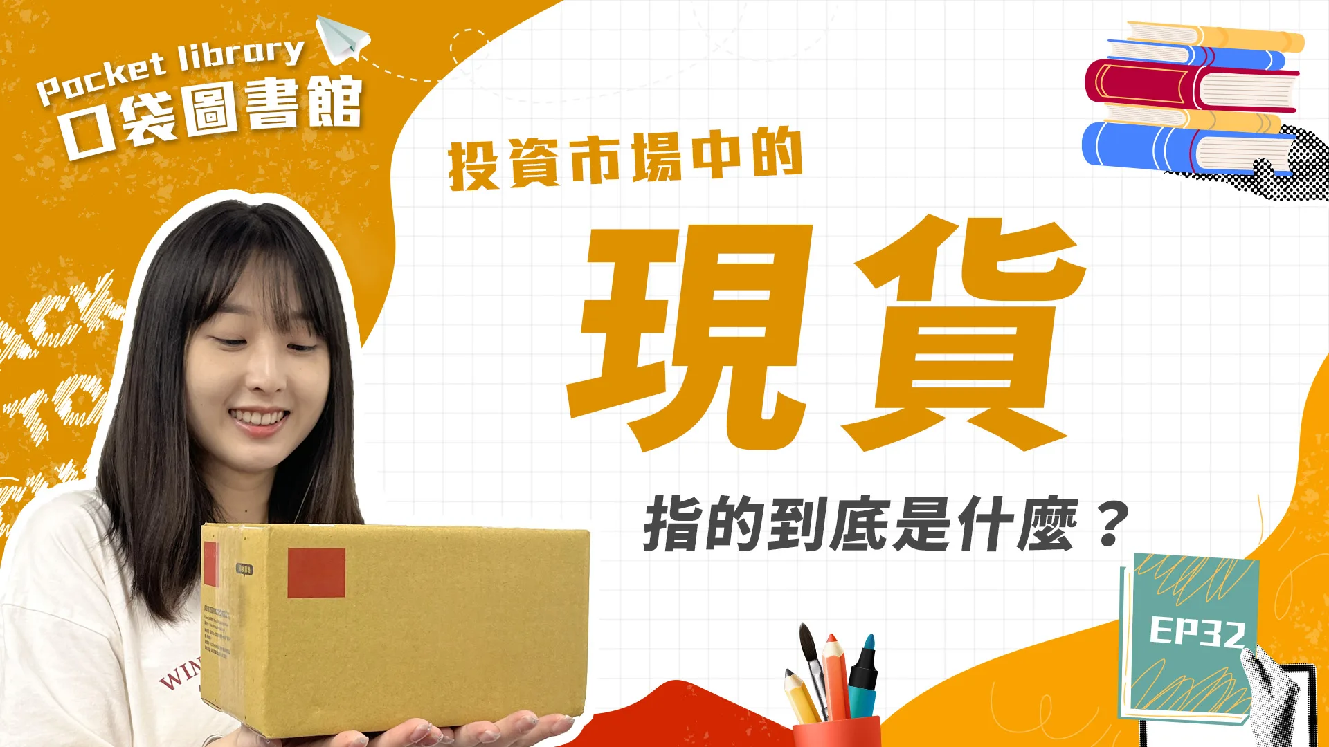 大家口中的「現貨」指的到底是什麼？