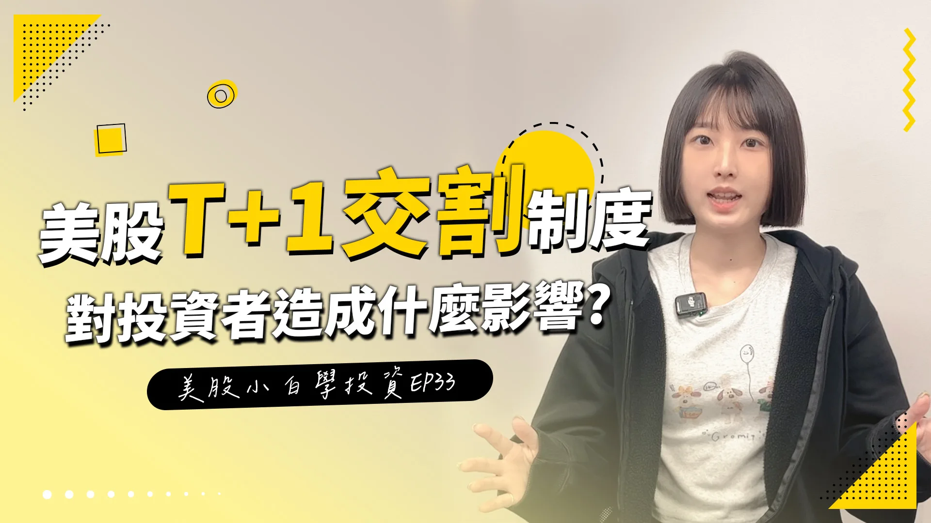 【美股投資】美股T+1交割制度上路!!新制度會對投資造成怎麼樣的影響呢?