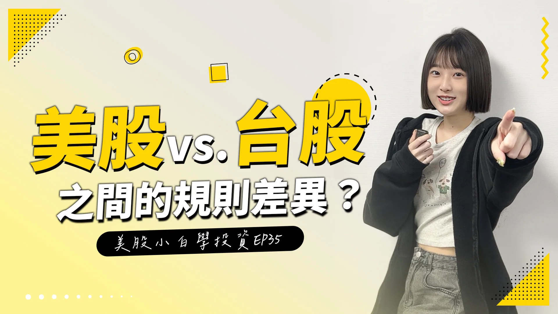 【美股投資】投資美股前,你一定要瞭解美股與台股的規則差異!