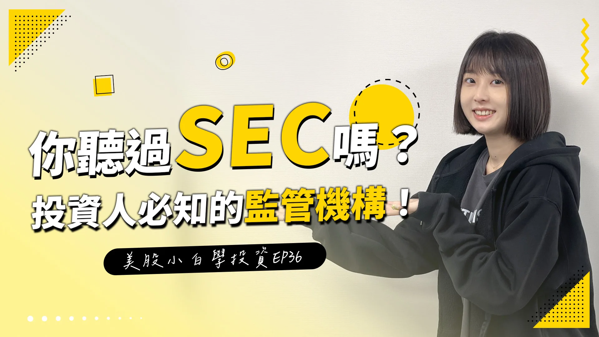 【美股投資】投資美股一定要知道的監管機構!