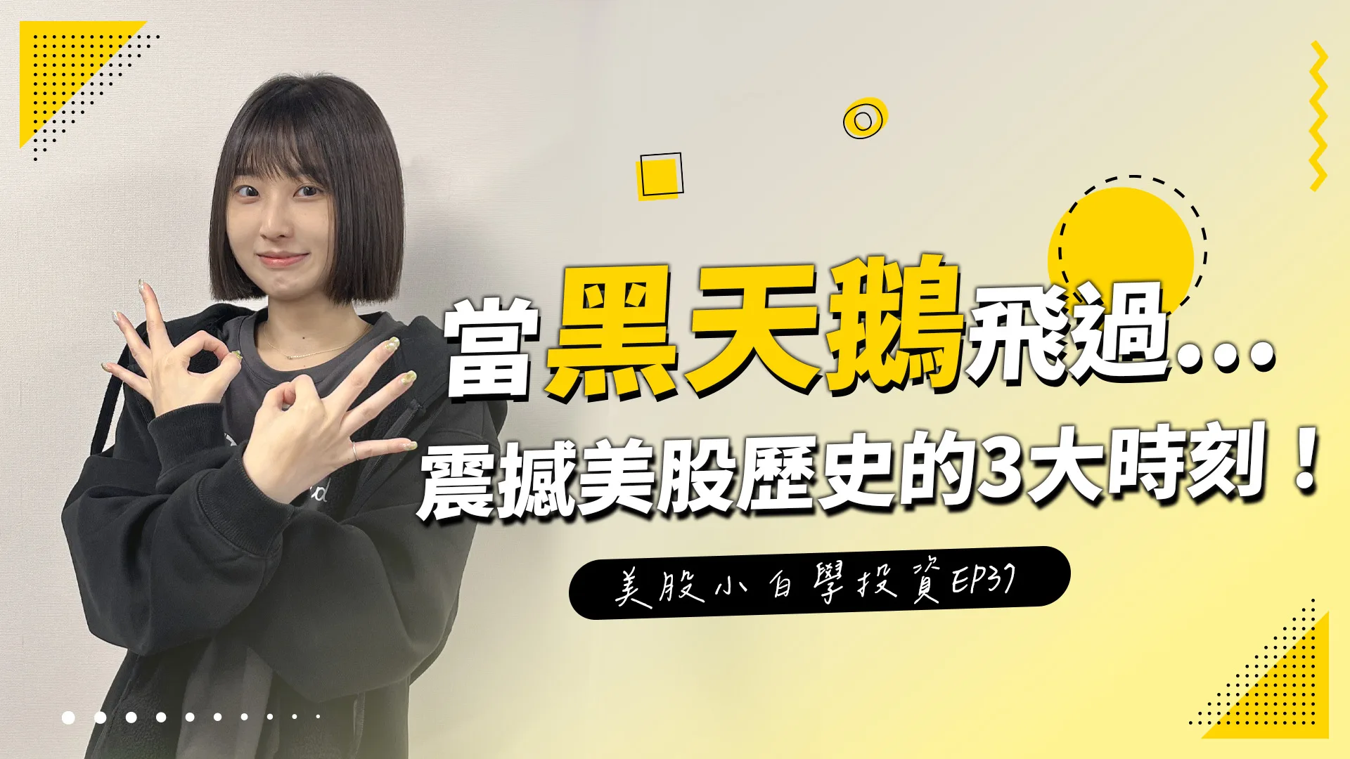 【美股投資】美股三大震撼時刻,當黑天鵝飛過….會發生什麼事呢?