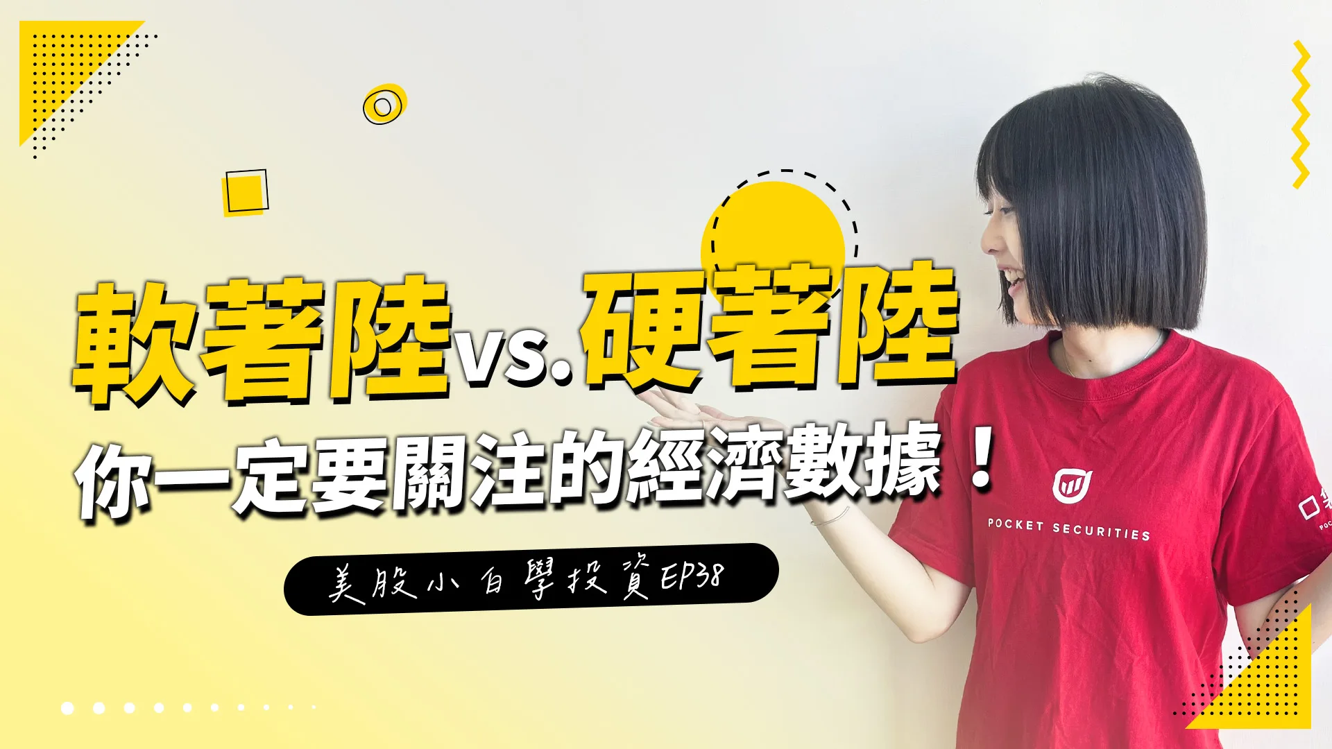 【美股投資】美國經濟的可能性?硬著陸跟軟著陸到底是什麼?