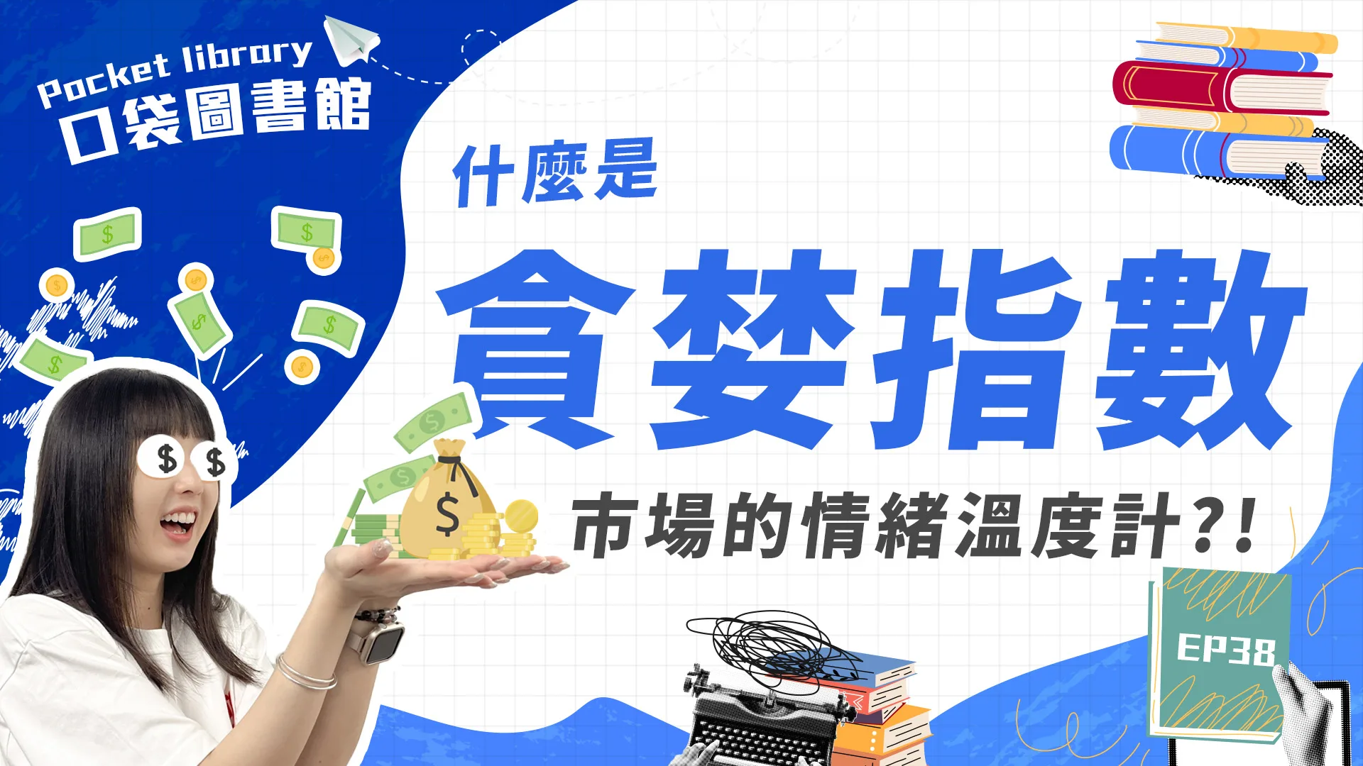 什麼是恐懼與貪婪指數?投資人必知的市場情緒溫度計