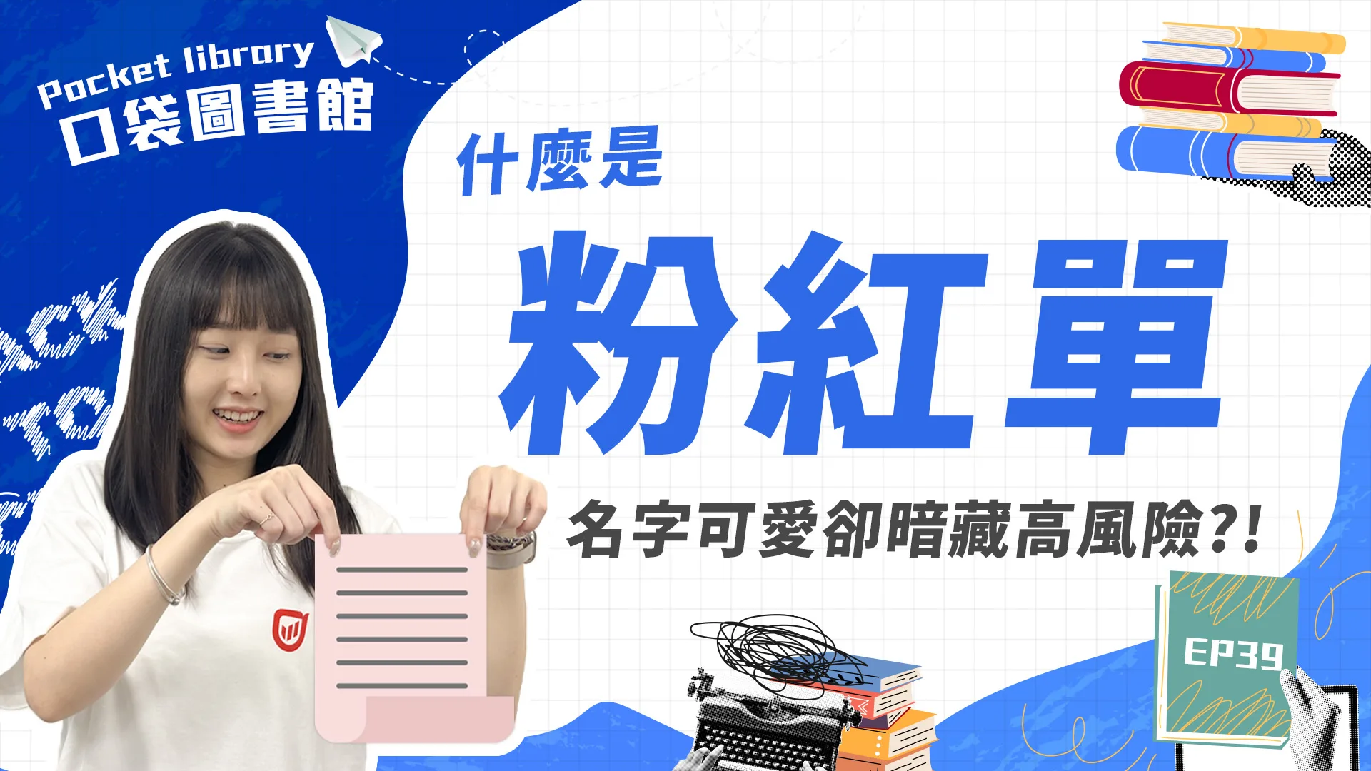 粉紅單是什麼?名字甜美卻暗藏著高風險?!