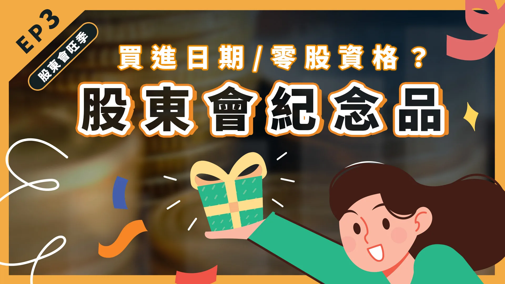 如何領取股東會紀念品?存股族必知的紀念品攻略!