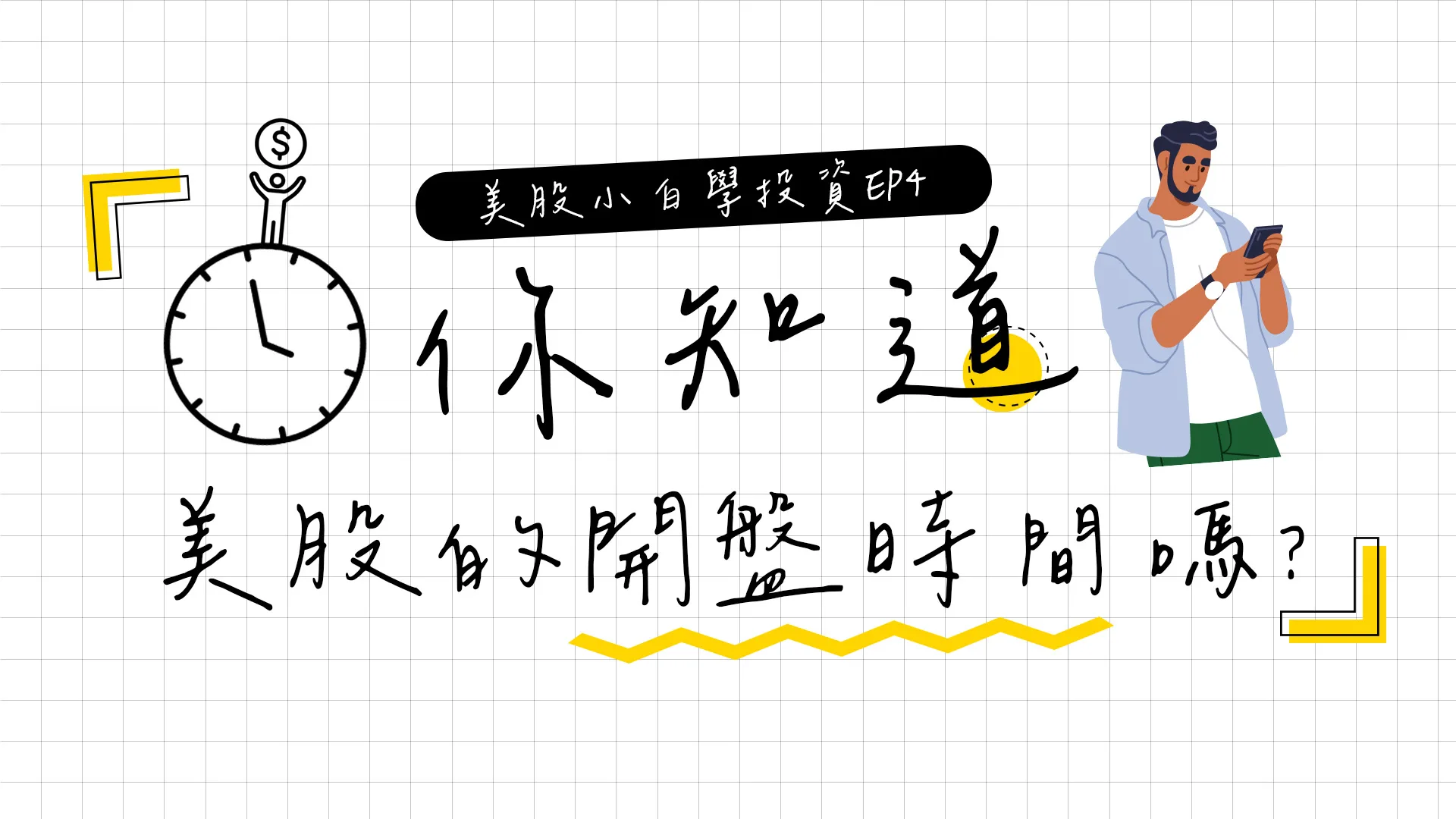 【美股投資】美股交易時間為何?