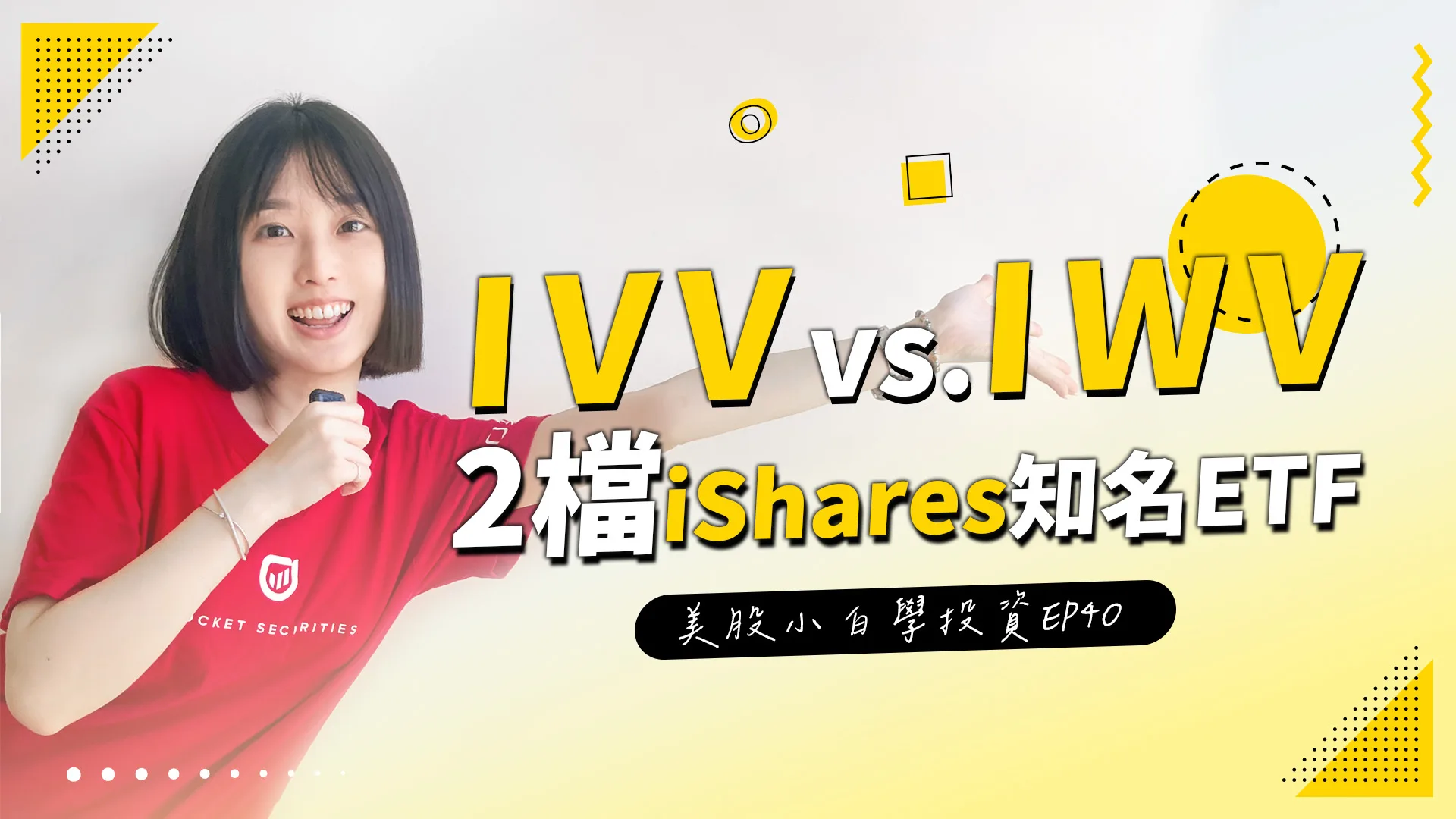 【美股投資】60秒帶你認識2檔iShare的知名ETF！