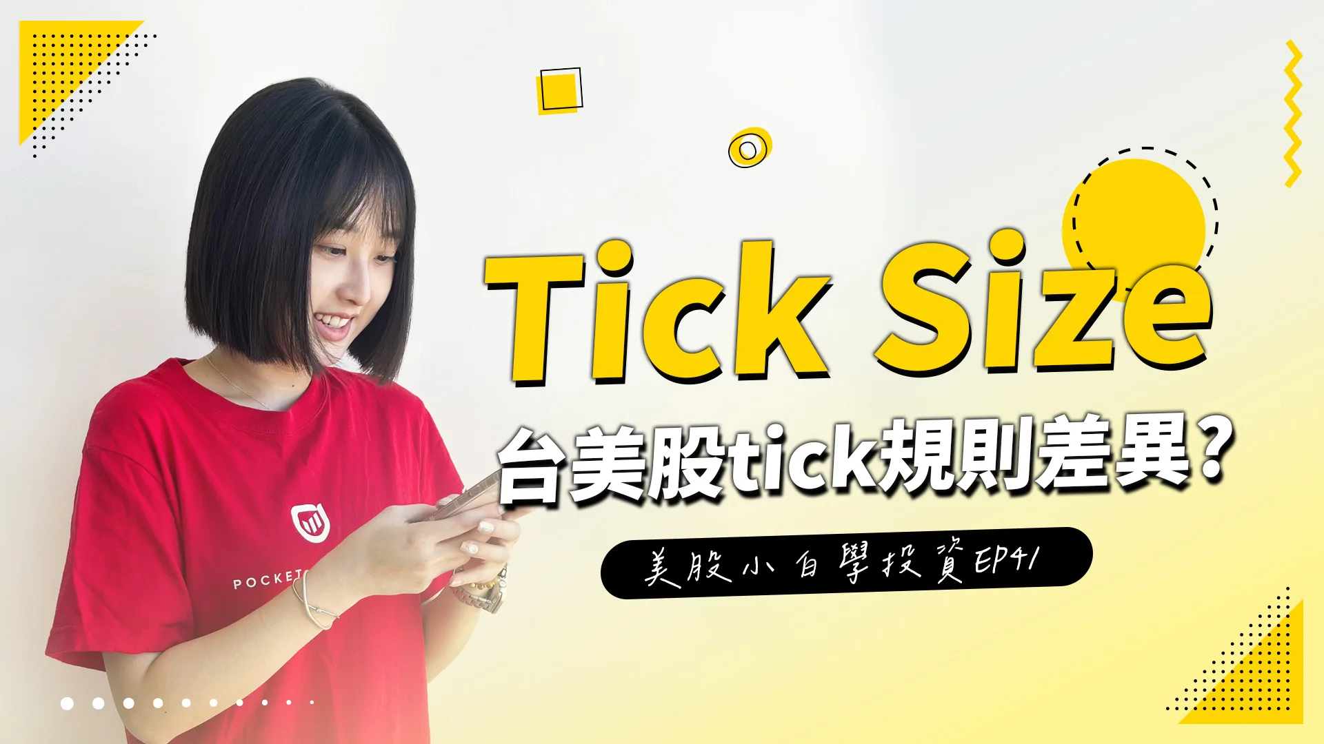 【美股投資】美股tick與台股tick有什麼規則差異呢?