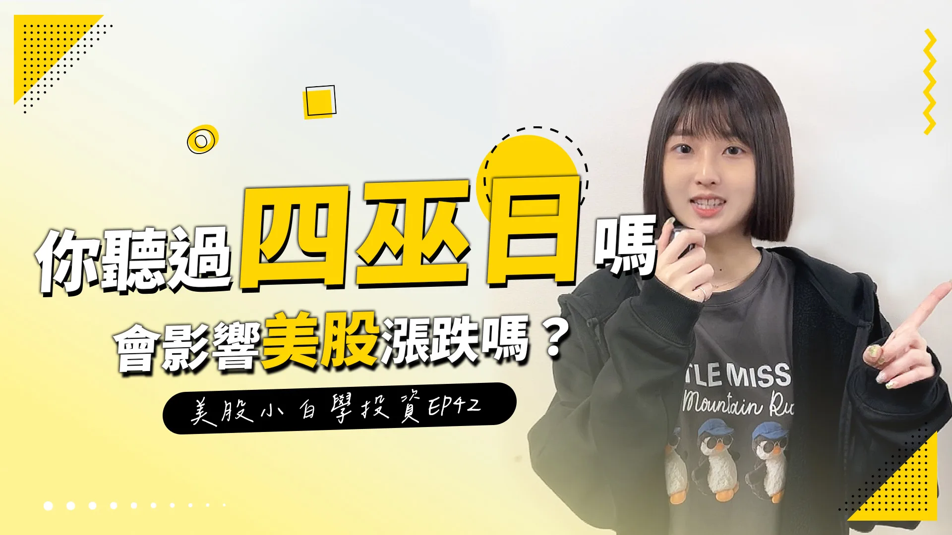 【美股投資】四巫日是什麼?是不祥之日嗎?!對美股市場會造成怎麼樣的影響呢?