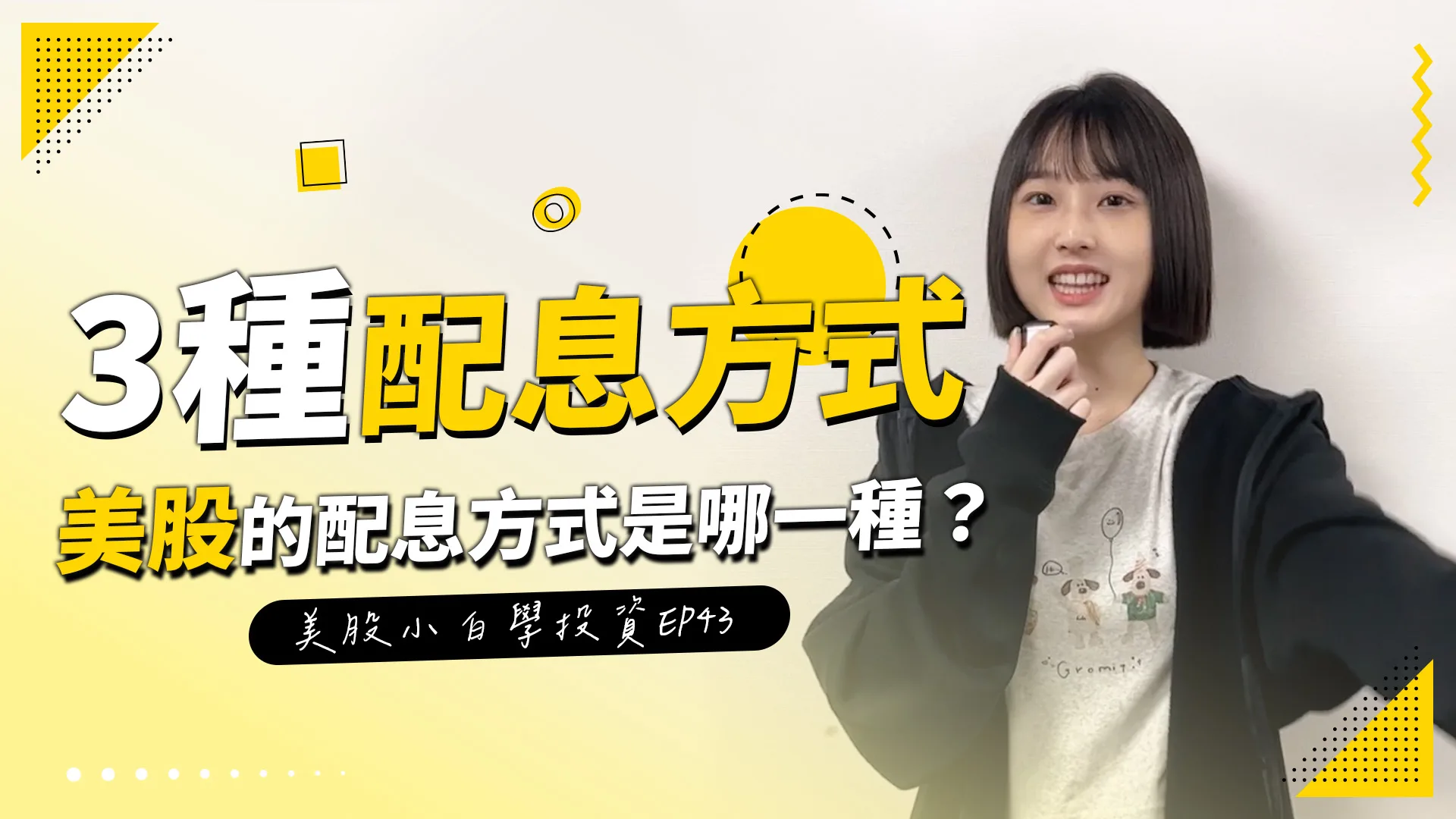 【美股投資】股票配息的3種方式，美股是哪一種？