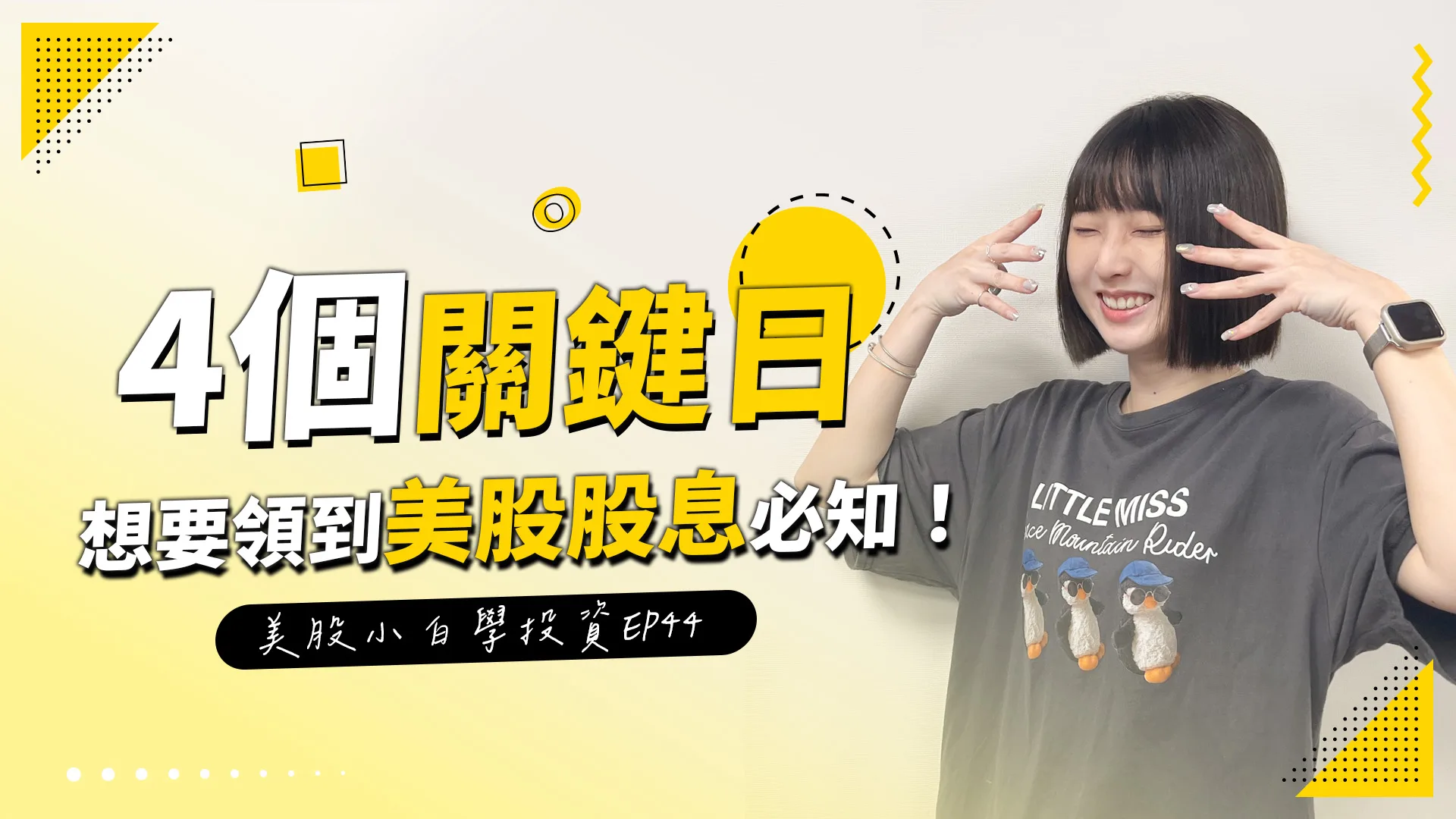 【美股投資】想要領到美股的股息?那你一定要知道這4個關鍵日子!!