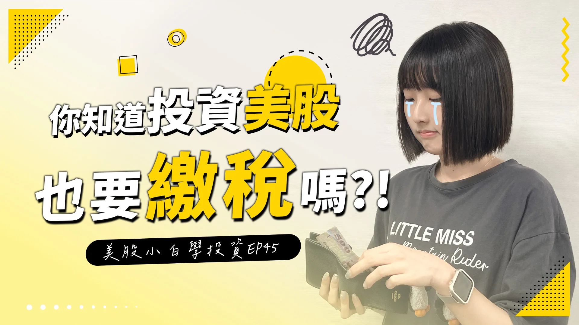 【美股投資】美股入門須知,投資美股要繳什麼稅?小心這些隱藏成本!