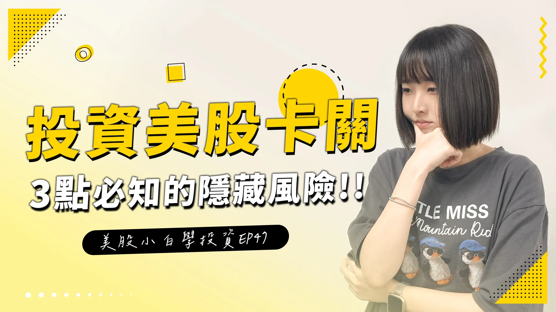 【美股投資】投資美股卡關?台灣投資人必知的3個隱藏風險!!