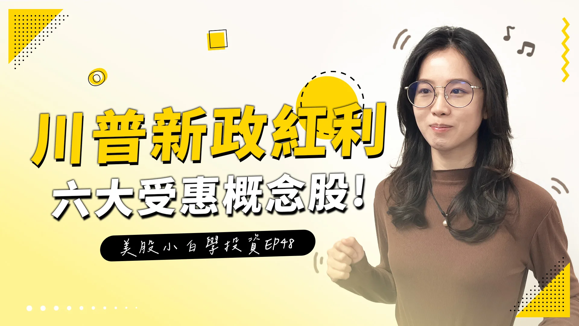 【美股投資】川普當選!新政策上路,這六大概念股可能成為最大贏家!?