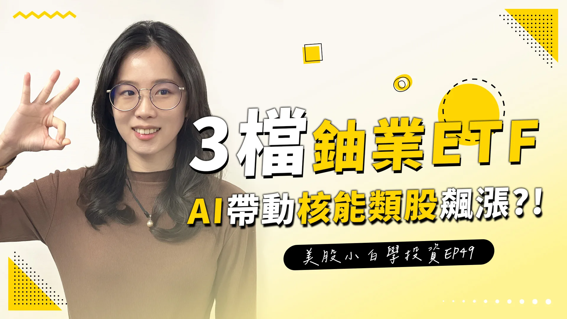 【美股投資】AI推動核能類股再度崛起!!這3檔鈾業ETF你一定要知道!!