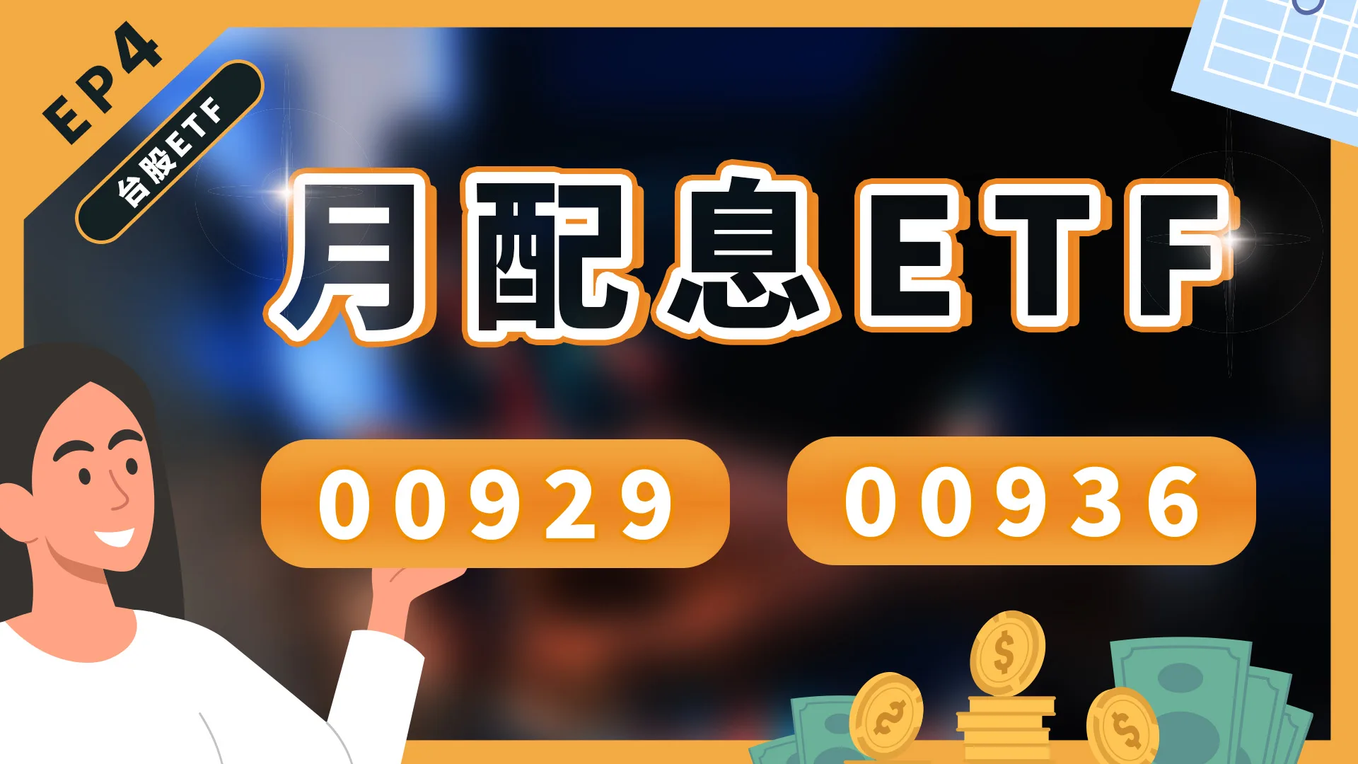 月配息ETF有哪些？2檔熱門台股ETF—00929、00936