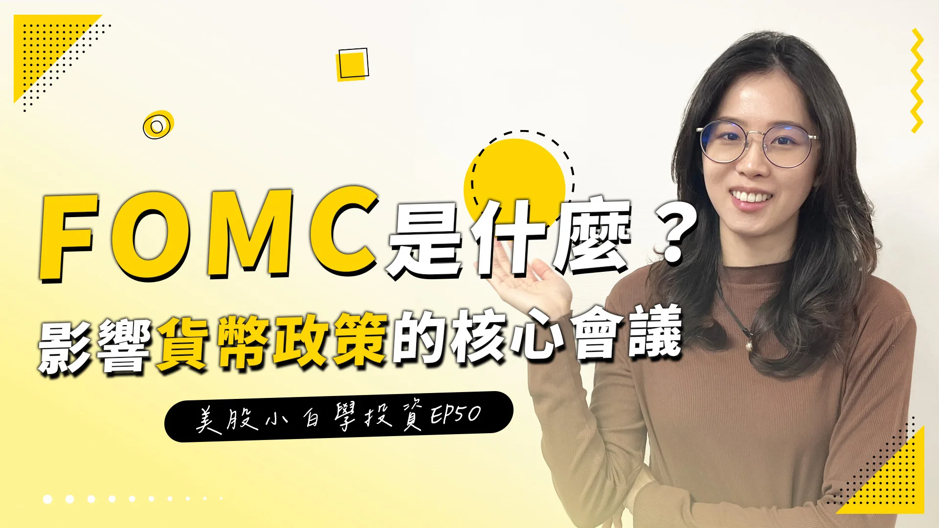【美股投資】什麼是FOMC(聯邦公開市場委員會)?影響美國貨幣政策的就是它!!