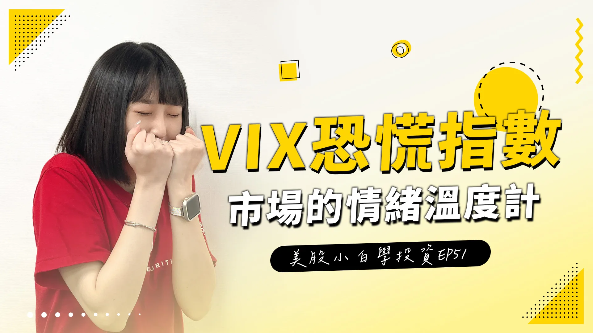 【美股投資】VIX恐慌指數是什麼?投資人必知的市場情緒溫度計!
