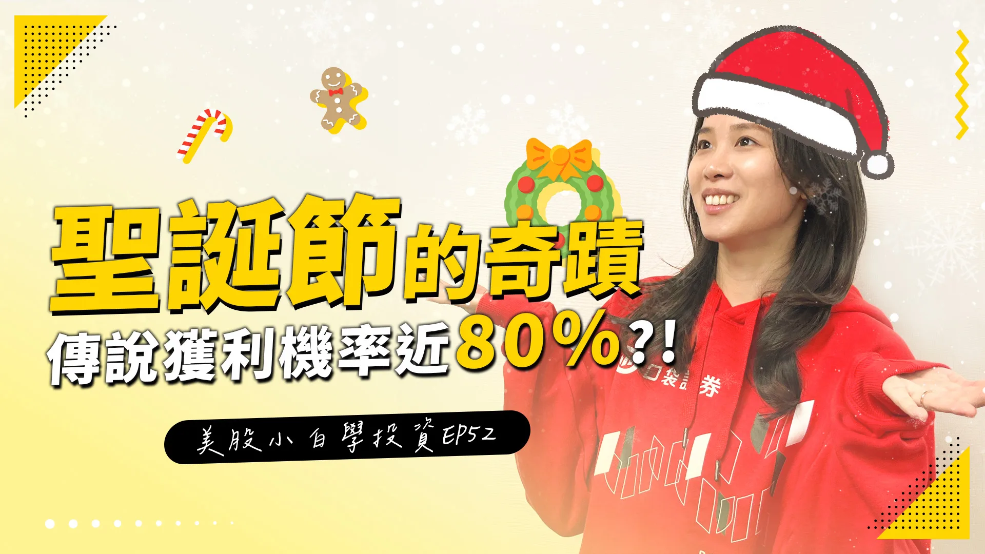 【美股投資】美股的聖誕節奇蹟!!傳說獲利機率近80%?!