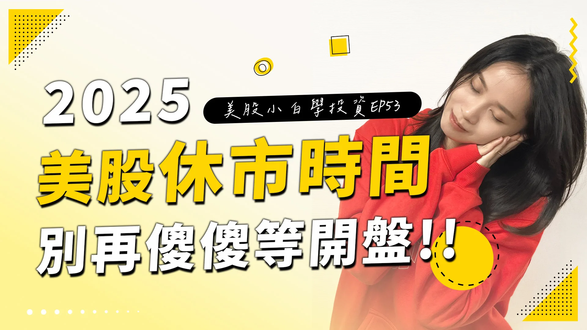 【美股投資】美股2025休市時間~投資人必知!!別傻傻地等開盤啦~