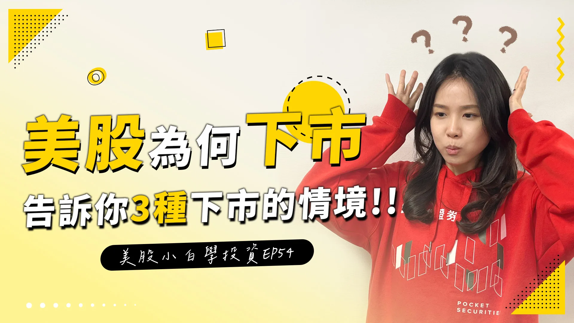【美股投資】為什麼美股會下市?3種情境告訴你!!