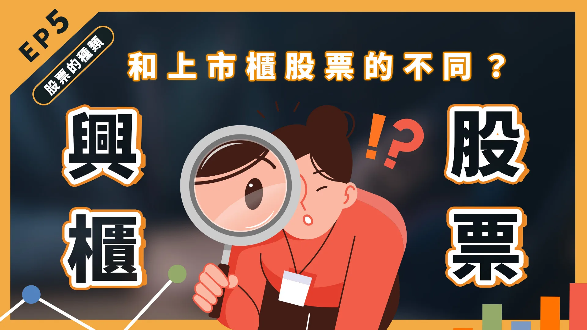興櫃股票是什麼?投資台股前,一定要知道的股票類型!