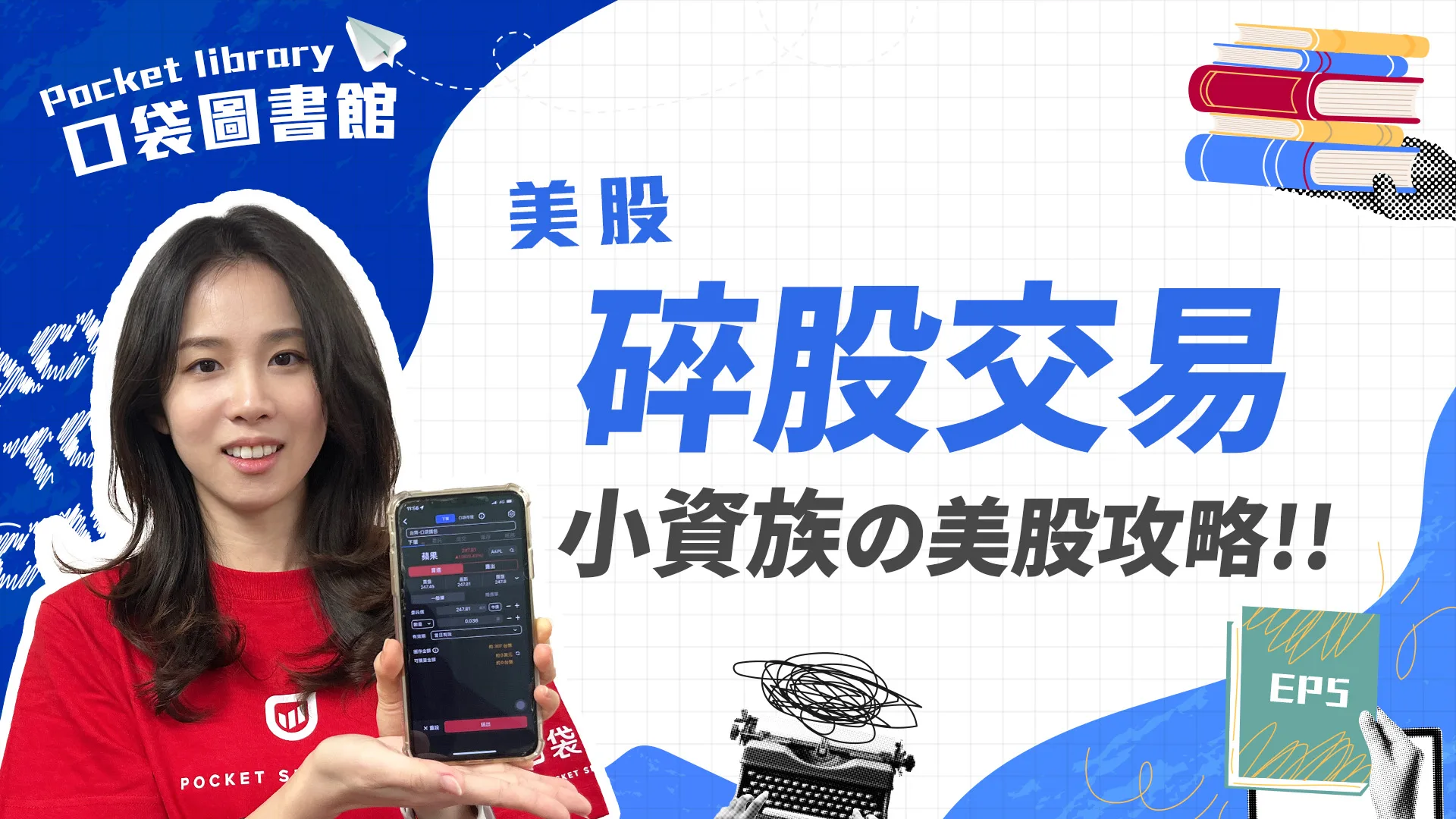 美股太貴買不起?碎股交易機制造福小資族!!