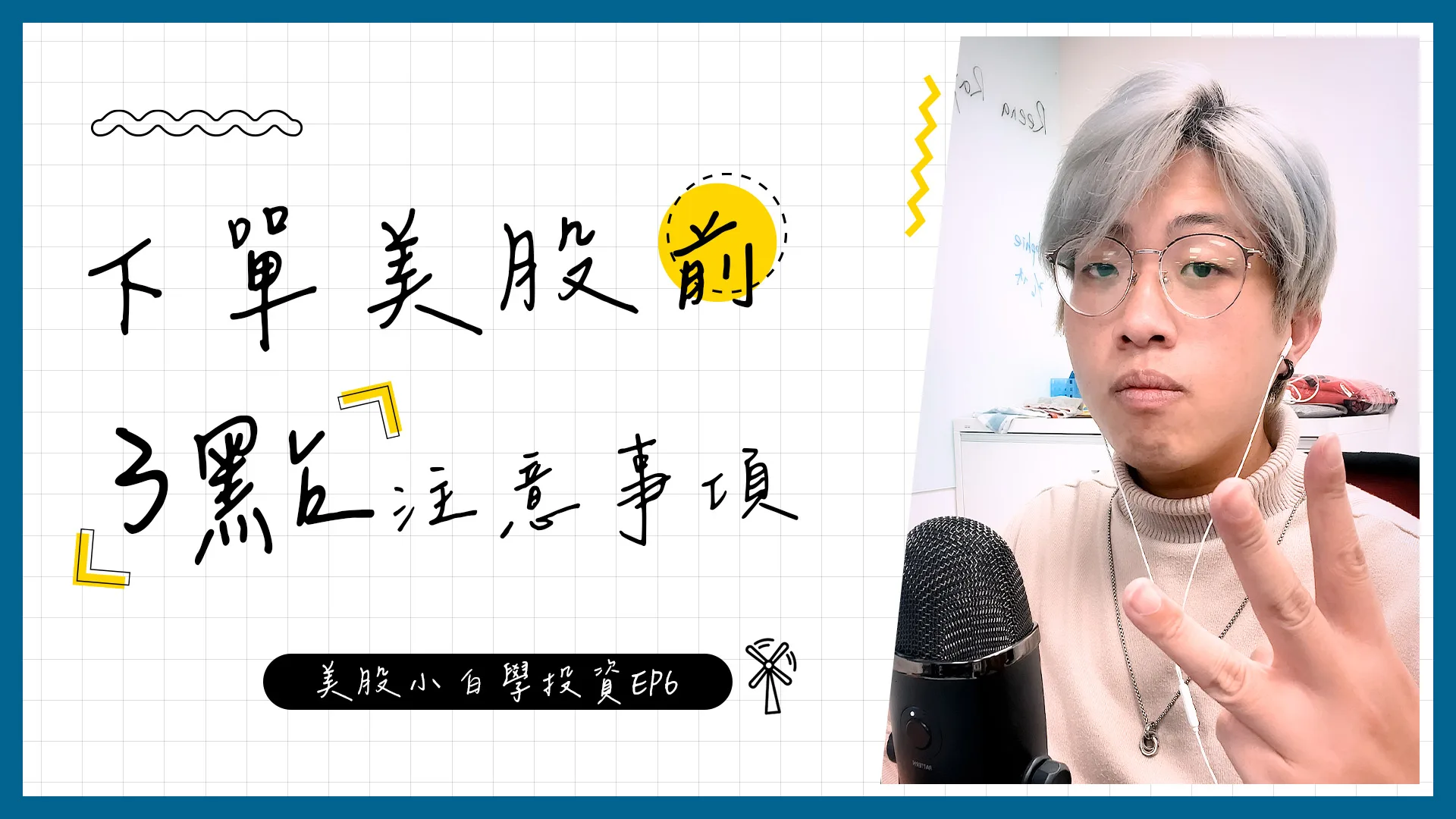 【美股投資】委託下單美股前,有3點你一定要特別注意!!