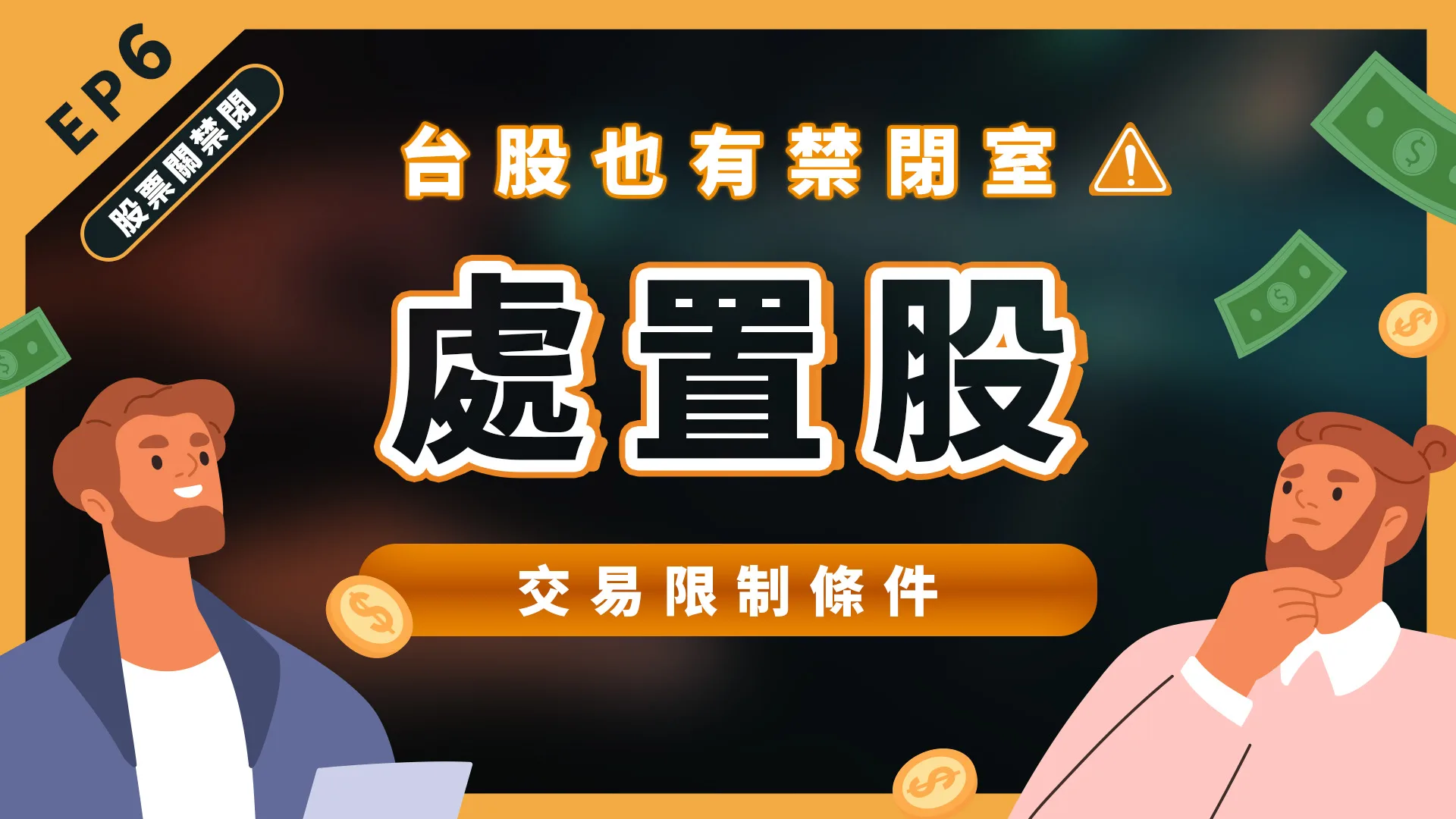 台股原來也會被「關禁閉」?!處置股是什麼意思?