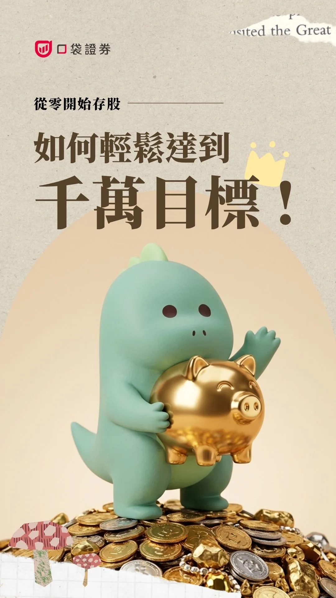 每月3000也能變千萬?教你用「定期扣款」克服人性不用盯盤!| 從零開始存股 EP6