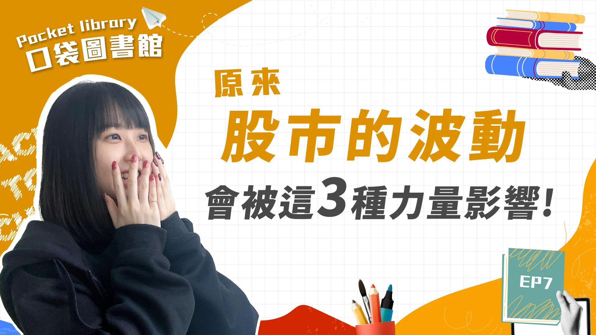影響股市的3股力量！！原來是「他們」在操縱股市⁉️