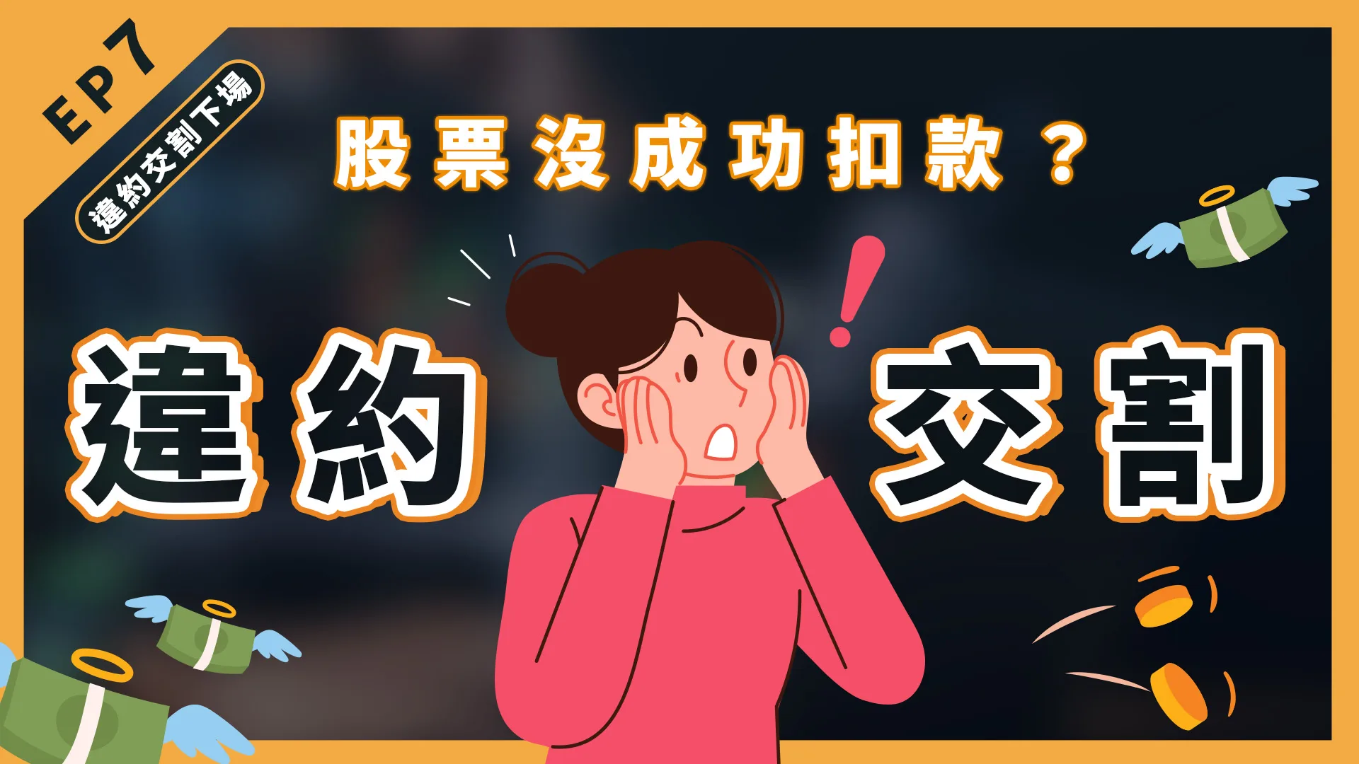 買股票前要注意這件事!違約交割到底多嚴重!?