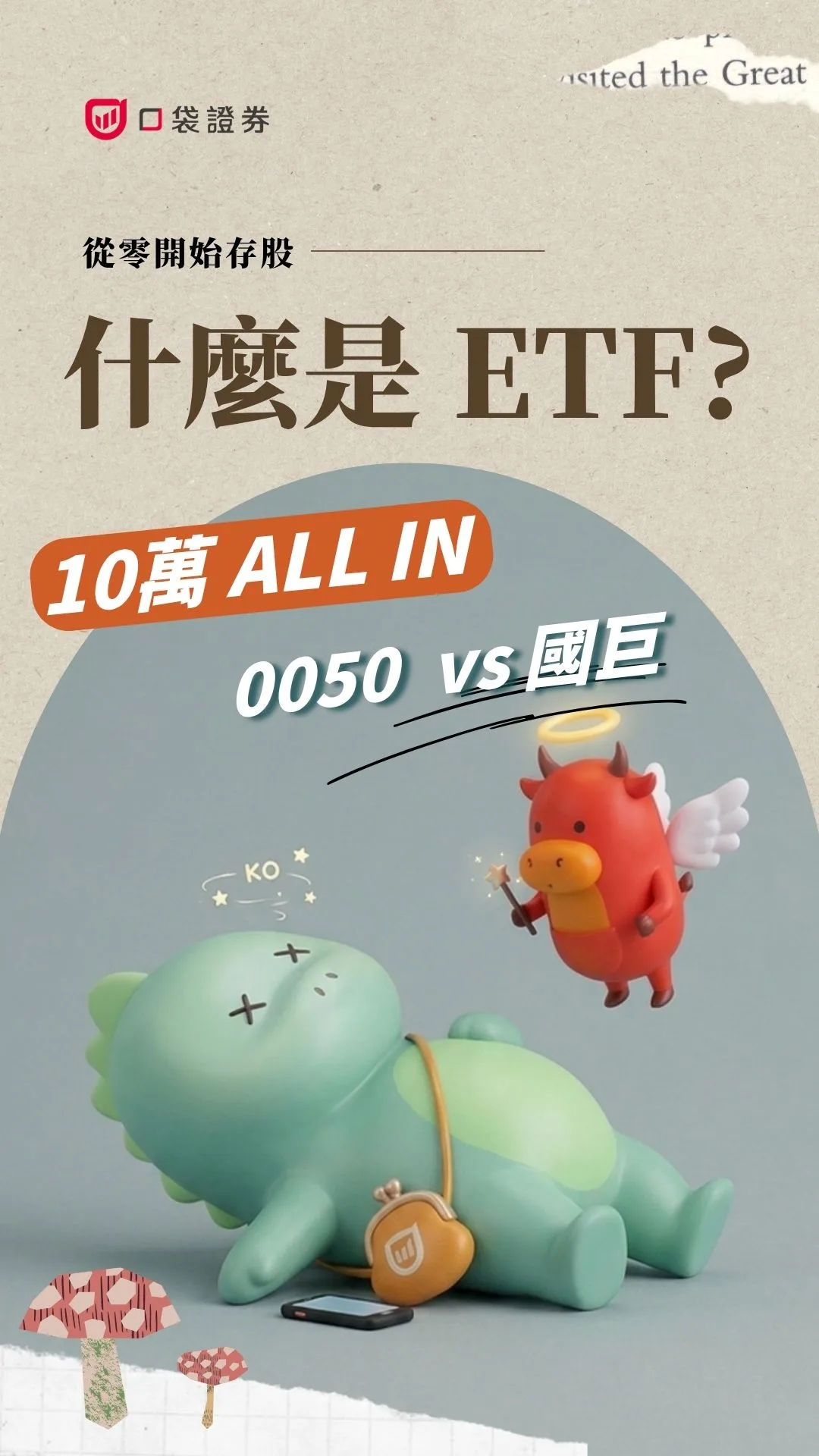 什麼是ETF?如何無痛理財?投資10萬結局差很大! | 從零開始存股 EP7 #國巨 #ETF #0050