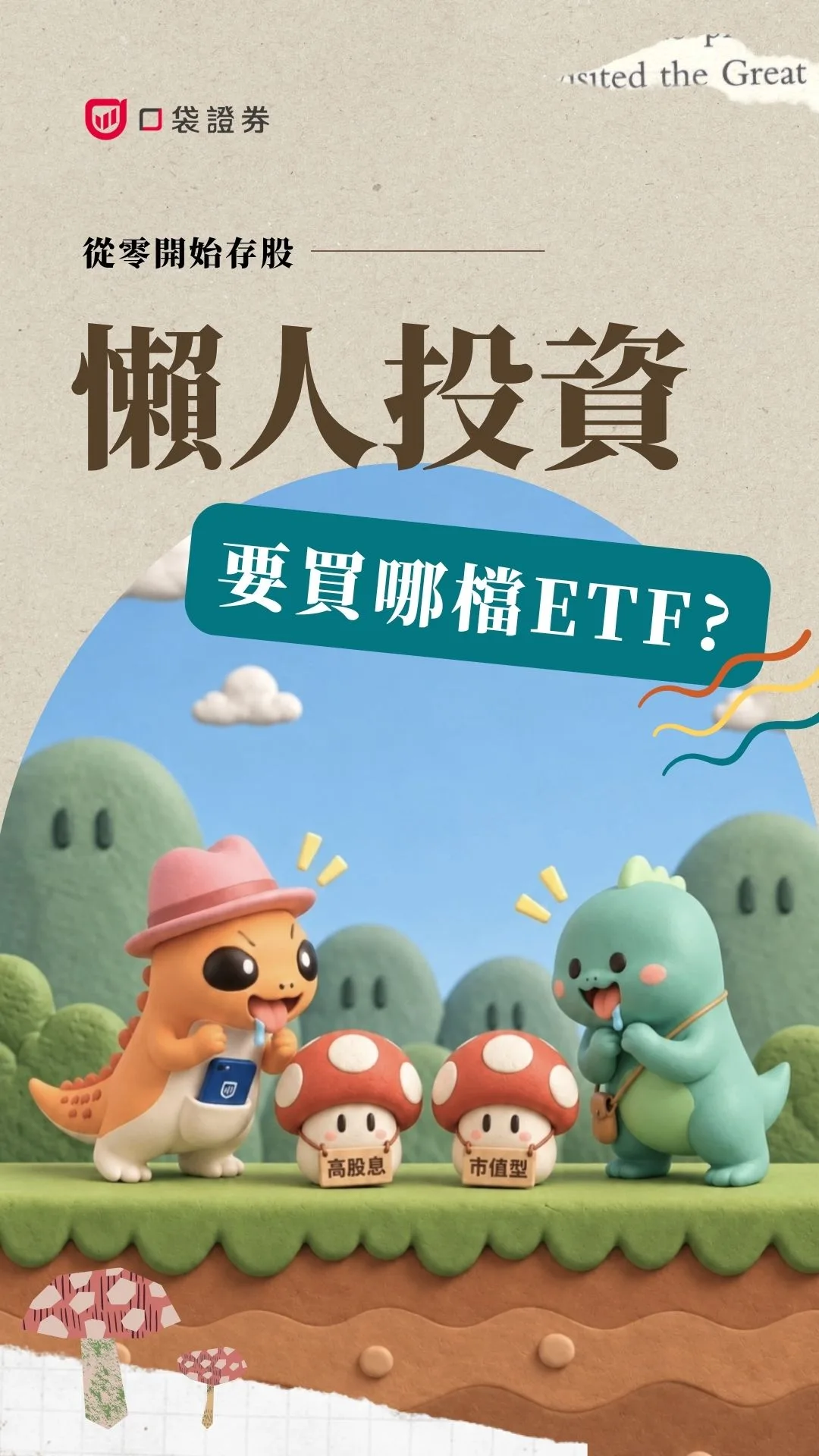 存股族必看!什麼是市值型 ETF?最狂懶人存股的必勝公式!無腦跟著大盤飛!#0050 #006208 #009816