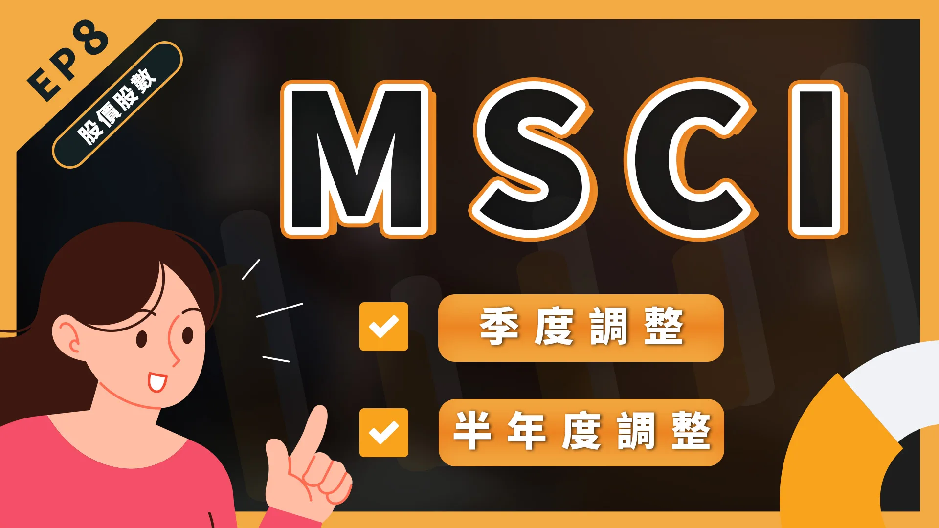 台股的波動,原來會被「這個」影響!MSCI是什麼?什麼時候調整?