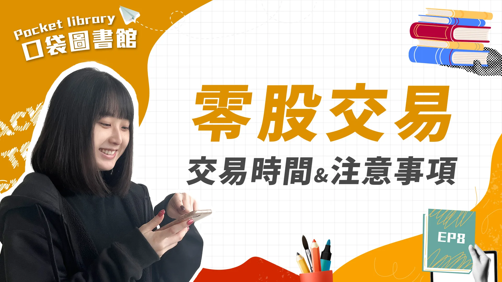 零股交易是什麼?小資族也能成為公司股東了!!