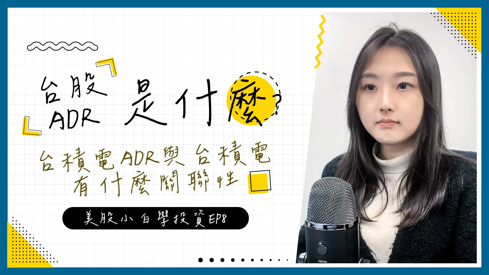【美股投資】美股市場中的【台股ADR】是什麼?