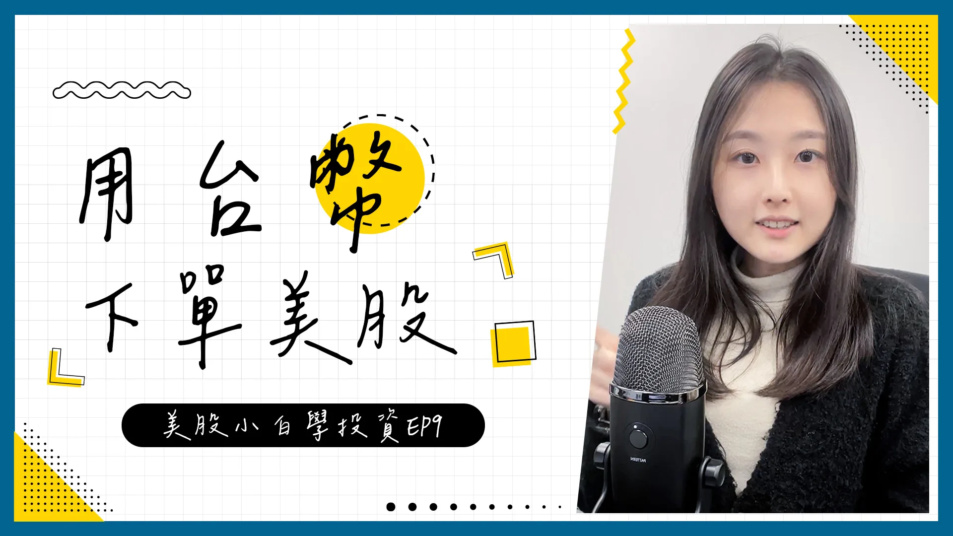 【美股投資】台幣就可以交易美股?!