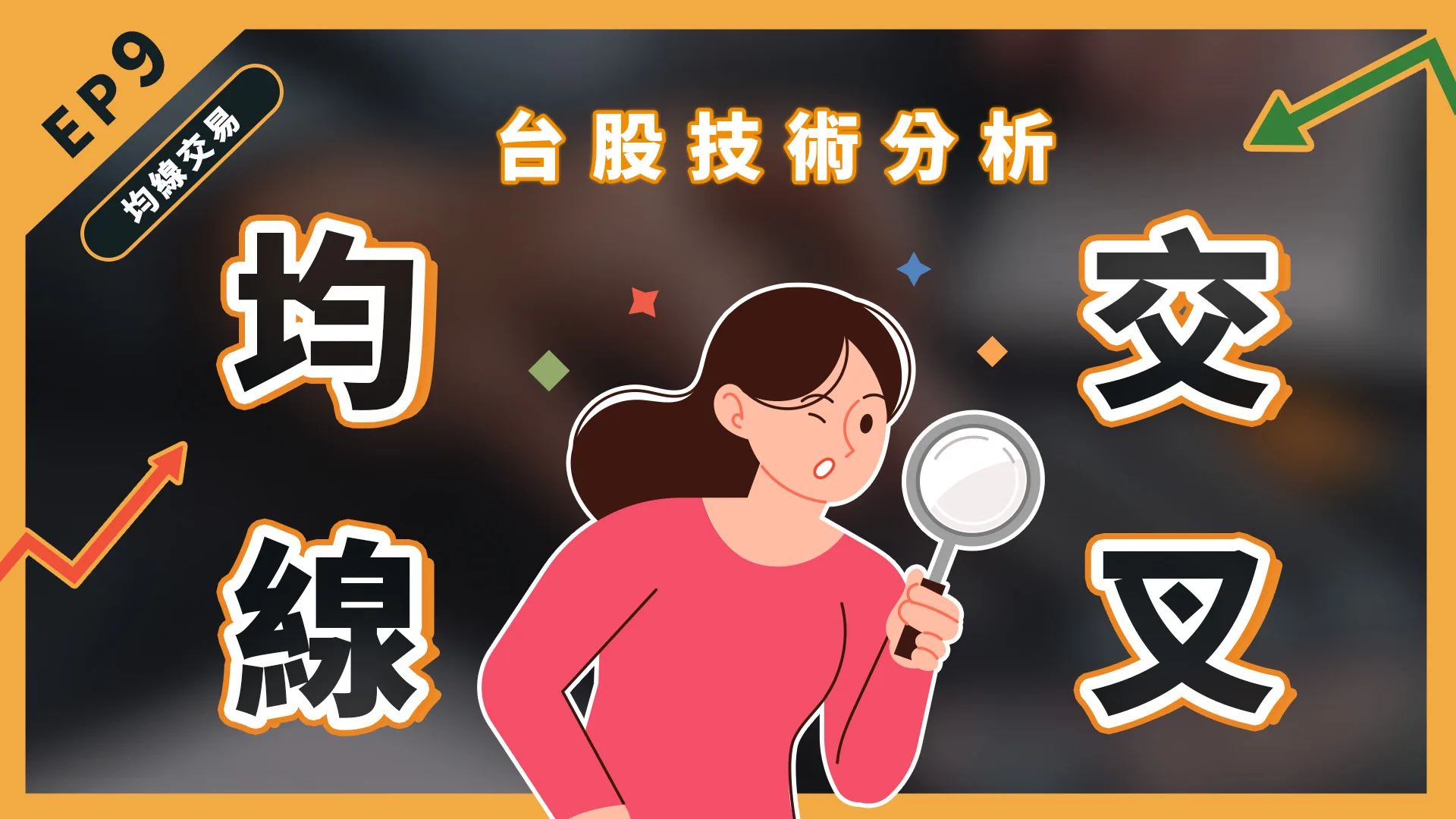技術分析中，均線交叉該怎麼看？黃金交叉vs.死亡交叉！