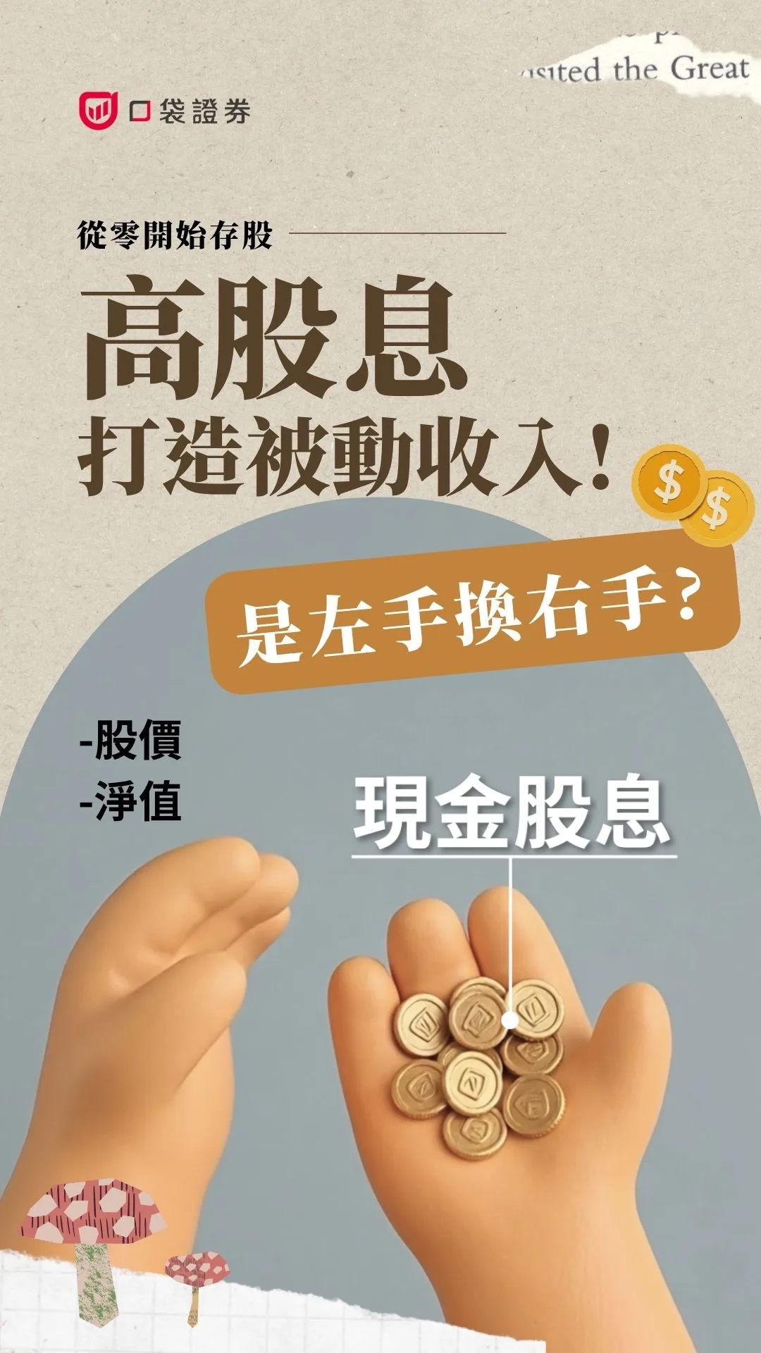 市值型 vs 高股息怎麼選？存股族必看！高股息適合哪些人?#0056 #00878 #00919  | 從零開始存股 EP9