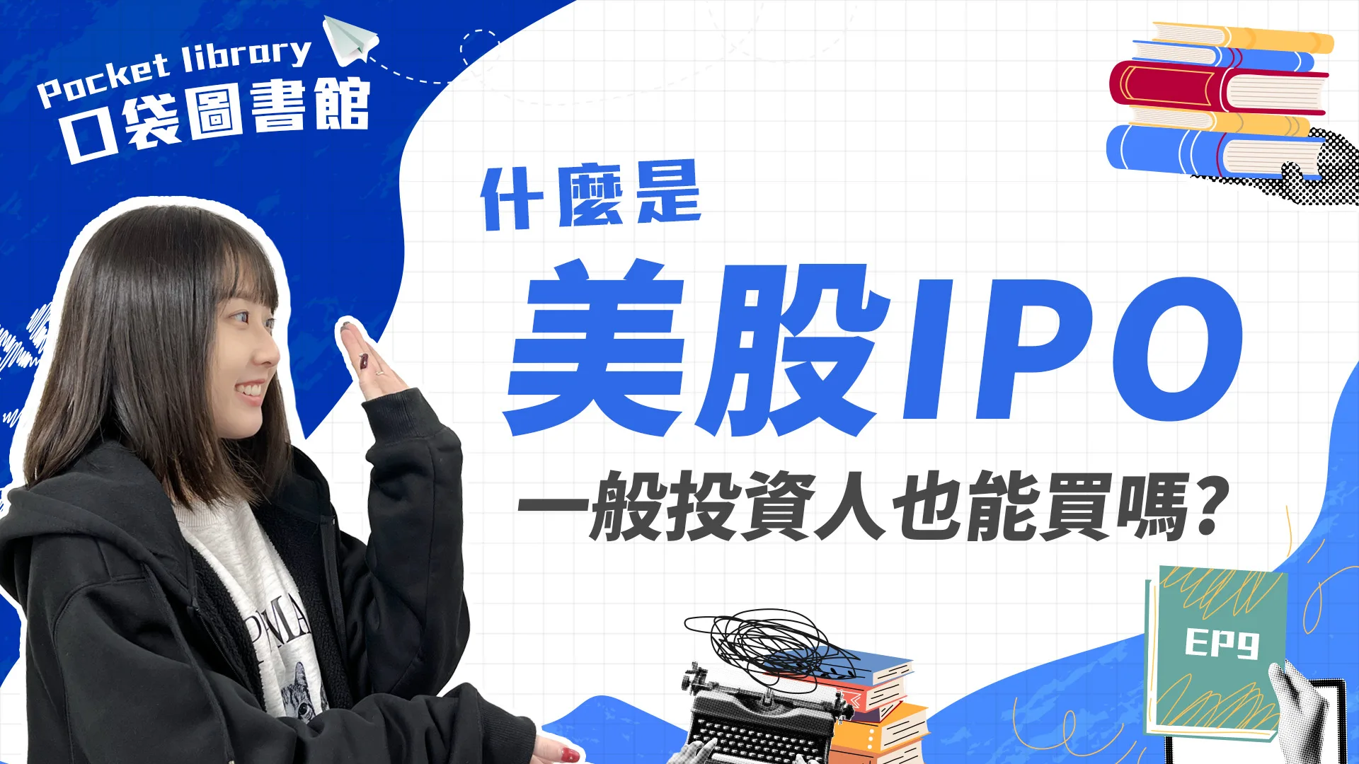 IPO是什麼?IPO股票一般投資人可以買嗎?