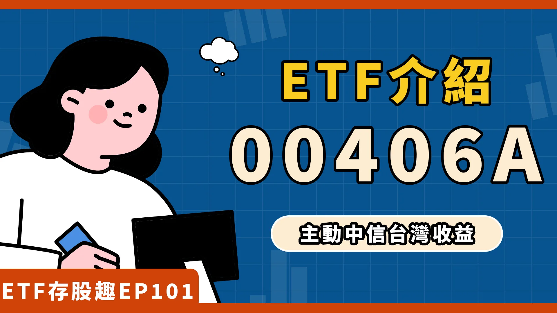 00406A配息？成分股？月配息+掩護性買權策略！