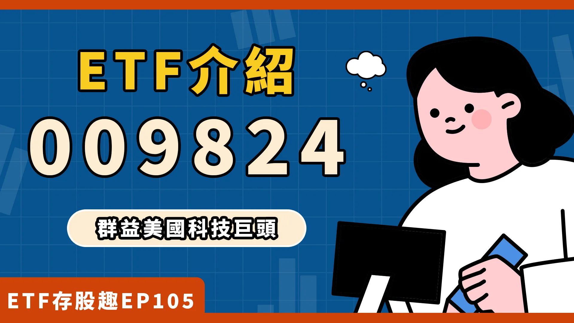 009824成分股？配息？用台幣一次打包美股科技巨頭！